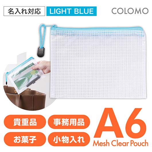  カラモ　両面メッシュクリアポーチ　Ａ６　ライトブルー