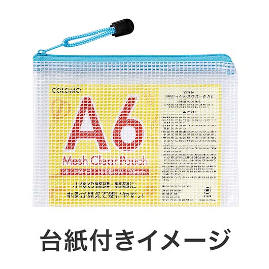 カラモ　両面メッシュクリアポーチ　Ａ６　ライトブルー画像8