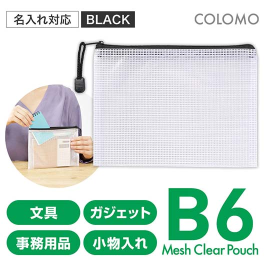  カラモ　両面メッシュクリアポーチ　Ｂ６　ブラック