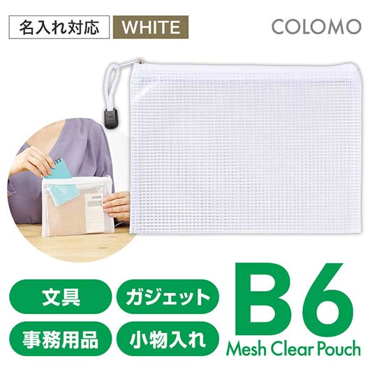  カラモ　両面メッシュクリアポーチ　Ｂ６　ホワイト