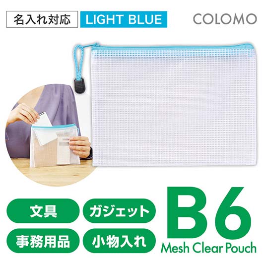  カラモ　両面メッシュクリアポーチ　Ｂ６　ライトブルー