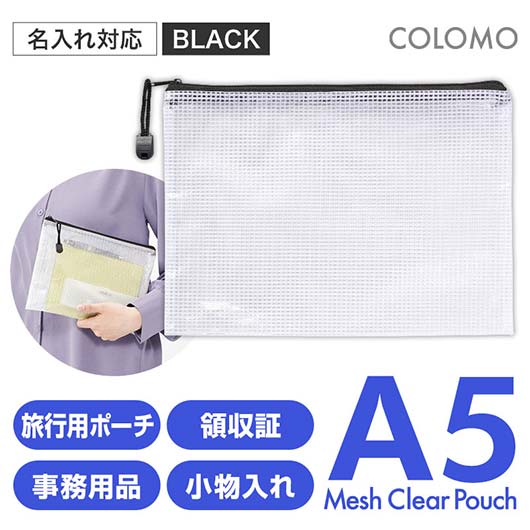  カラモ　両面メッシュクリアポーチ　Ａ５　ブラック