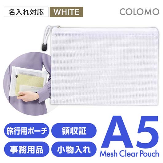  カラモ　両面メッシュクリアポーチ　Ａ５　ホワイト
