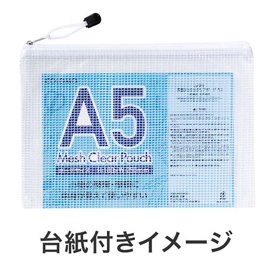 カラモ　両面メッシュクリアポーチ　Ａ５　ホワイト画像8
