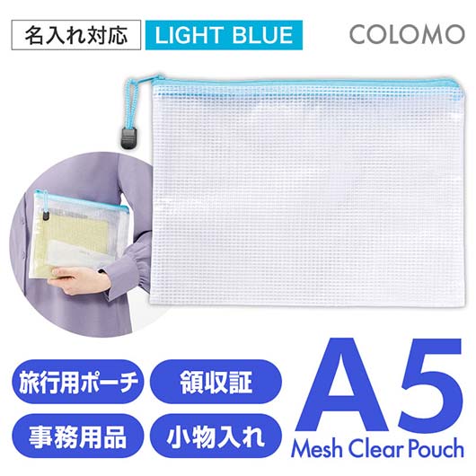  カラモ　両面メッシュクリアポーチ　Ａ５　ライトブルー