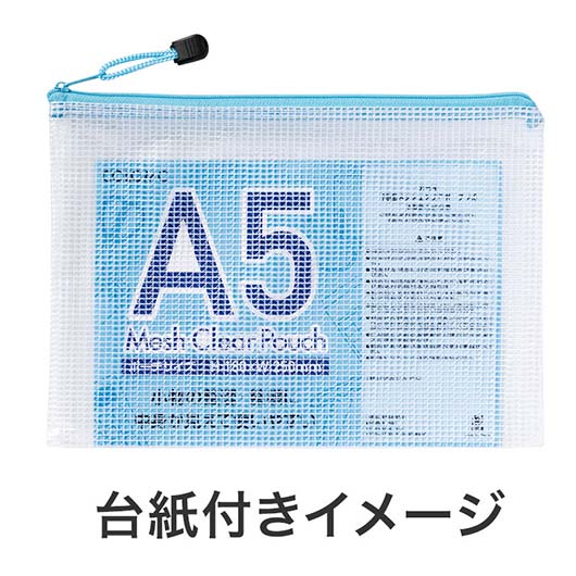 カラモ　両面メッシュクリアポーチ　Ａ５　ライトブルー画像8