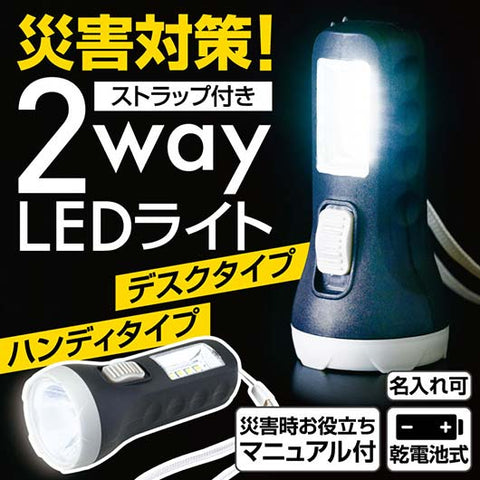  災害対策！ストラップ付き　２ｗａｙ　ＬＥＤライト