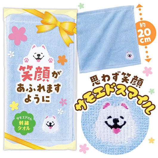  笑顔があふれますように　サモエドさん刺繍タオル
