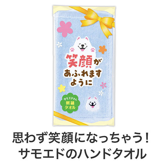 笑顔があふれますように　サモエドさん刺繍タオル画像3