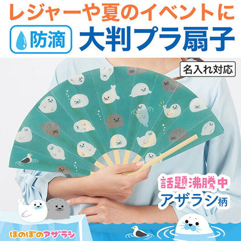  ほのぼのアザラシ　防滴扇子