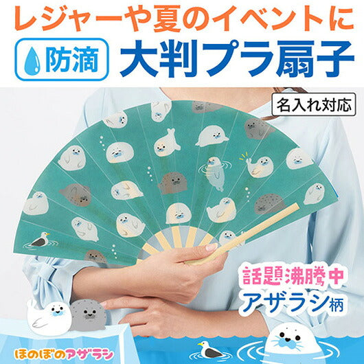  ほのぼのアザラシ　防滴扇子