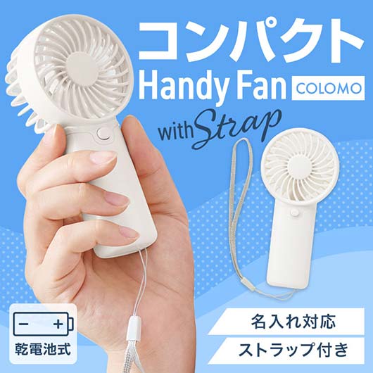  カラモ　ストラップ付きハンディファン　ホワイト