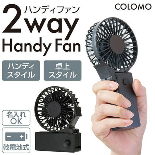 カラモ 2wayハンディファン ブラック