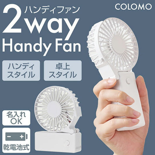  カラモ　２ｗａｙハンディファン　ホワイト
