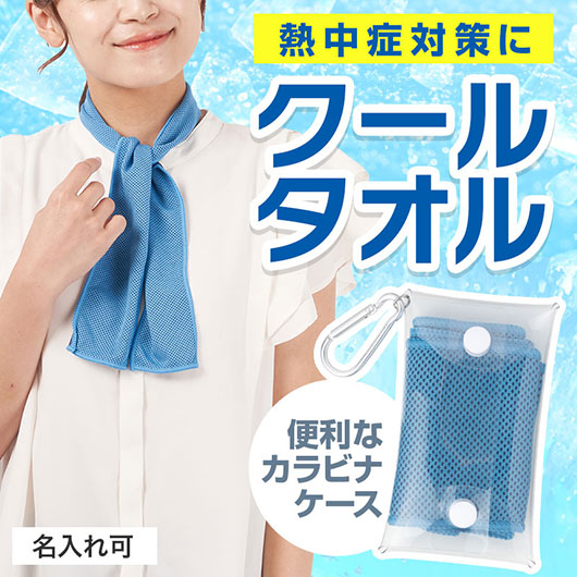  カラモ　熱中症対策　クールネックタオル＆ケース