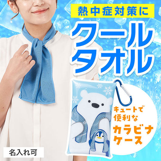  しろくまくんの熱中症対策　クールネックタオル＆ケース