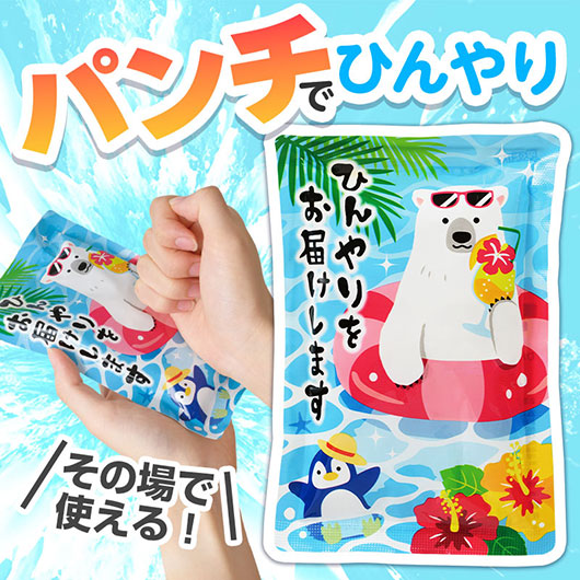  ひんやりをお届け　しろくまくんの瞬間冷却パンチパック