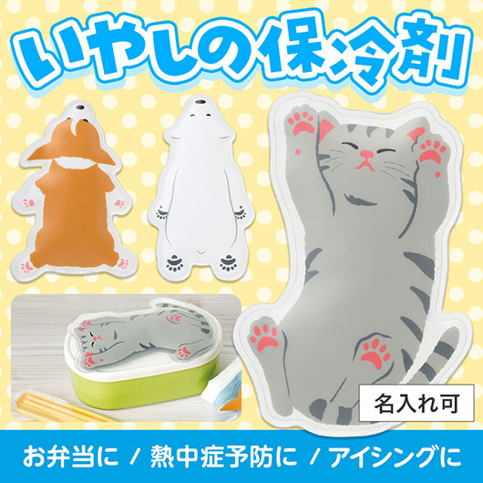  すやすやアニマル保冷剤