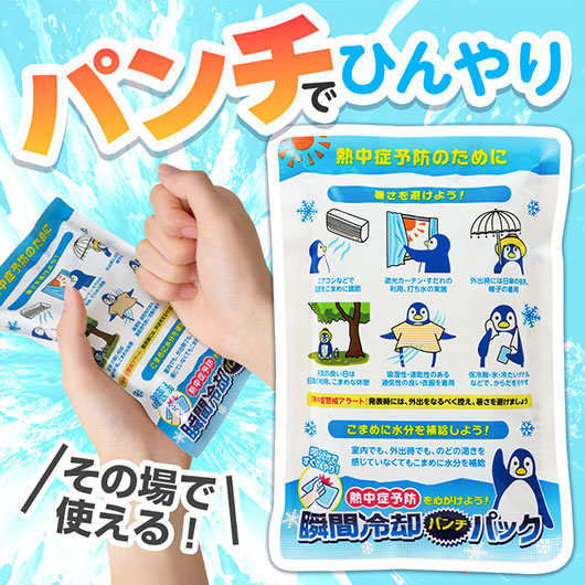  熱中症予防を心がけよう！　瞬間冷却パンチパック