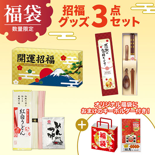 福袋　招福グッズ３点セットＢ画像2
