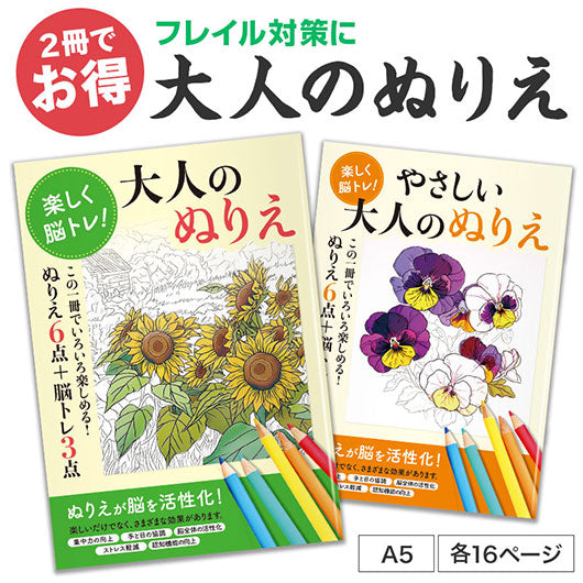  お得な２種セット　楽しく脳トレ！大人のぬりえ