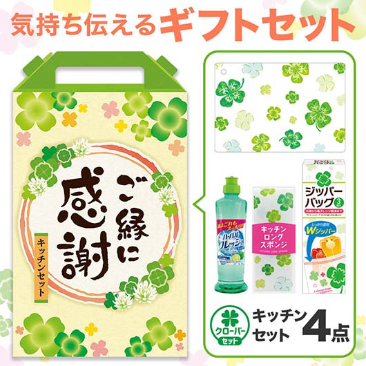  ご縁に感謝　嬉しいキッチン４点セット　ＣＨＺＢ３