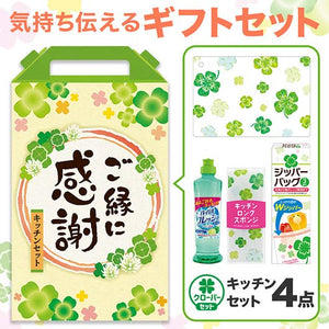  ご縁に感謝　嬉しいキッチン４点セット　ＣＨＺＢ３
