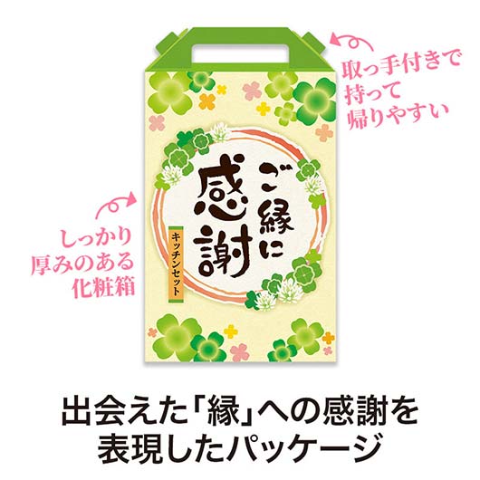 ご縁に感謝　嬉しいキッチン４点セット　ＣＨＺＢ３画像4