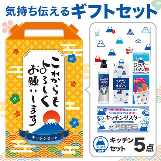  これからもよろしくお願いします　キッチンバラエティ５点セット　ＦＭＺＢ