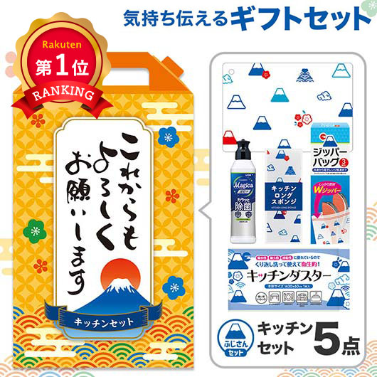  これからもよろしくお願いします　キッチンバラエティ５点セット　ＦＭＺＢ