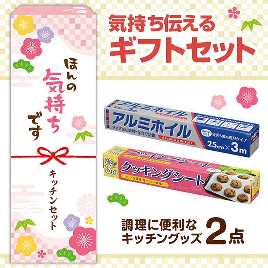  ほんの気持ちです　調理に便利なキッチン２点セット　ＡＣ