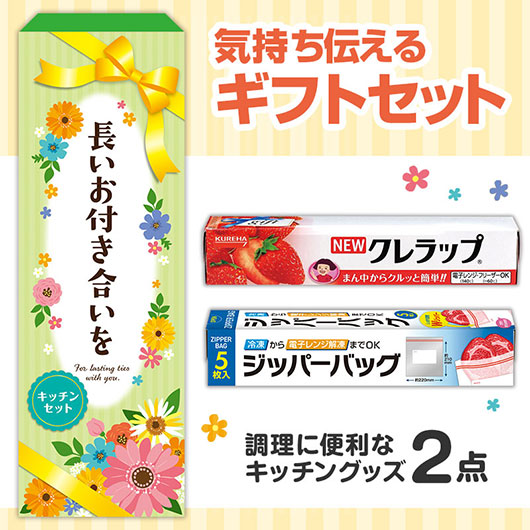  長いお付き合いを　役立つキッチン２点セット　ＫＺＢ５