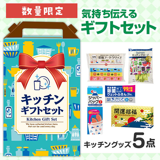  キッチンギフトたっぷり５点セット　ＦＺＢ３