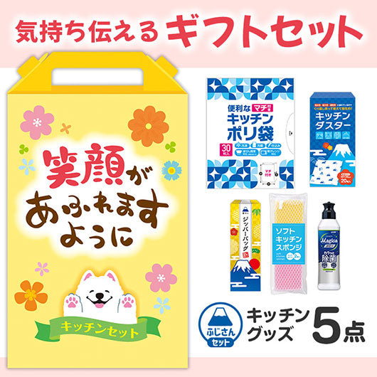  笑顔があふれますように　よくばりキッチン５点セット　ＦＭＺＢ８