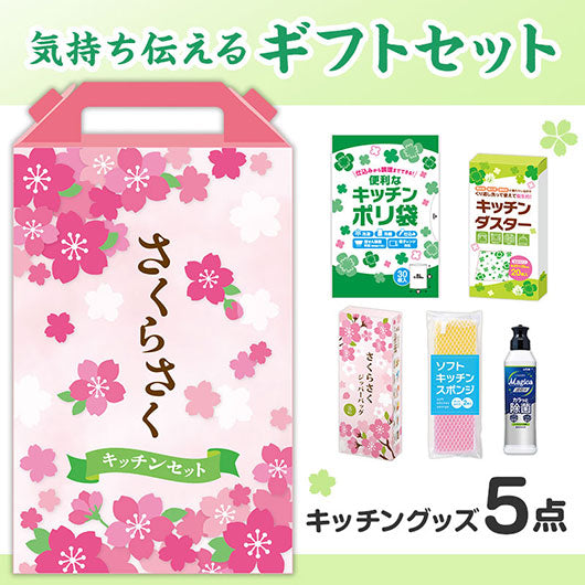  さくらさく　よくばりキッチン５点セット　ＣＭＺＢ８