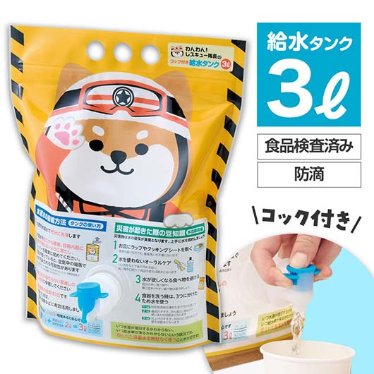  わんわん！レスキュー隊長のコック付き給水タンク　３Ｌ