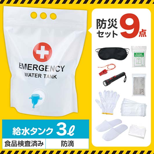  コック付き給水タンクに入った防災９点セット