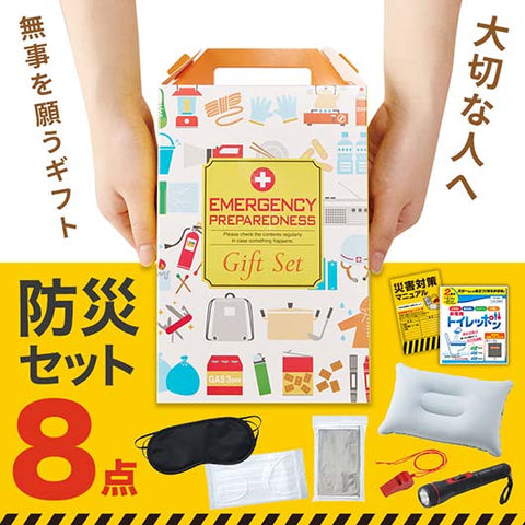  【32個単位】防災ギフト８点セット