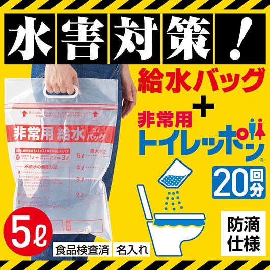  給水バッグで水害対策！非常用トイレッポン　２０回分