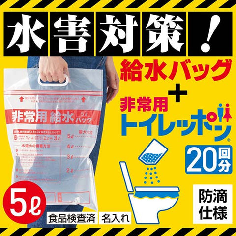  給水バッグで水害対策！非常用トイレッポン　２０回分