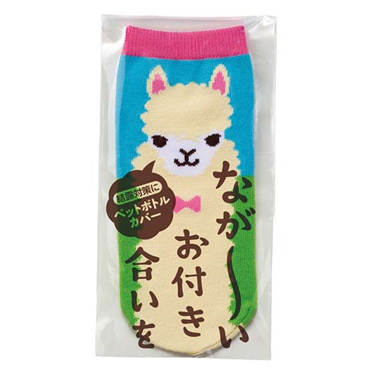  ながーいお付き合いを　アルパカさんペットボトルカバー