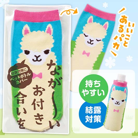 ながーいお付き合いを　アルパカさんペットボトルカバー画像2