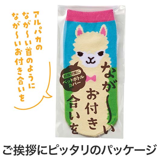 ながーいお付き合いを　アルパカさんペットボトルカバー画像3