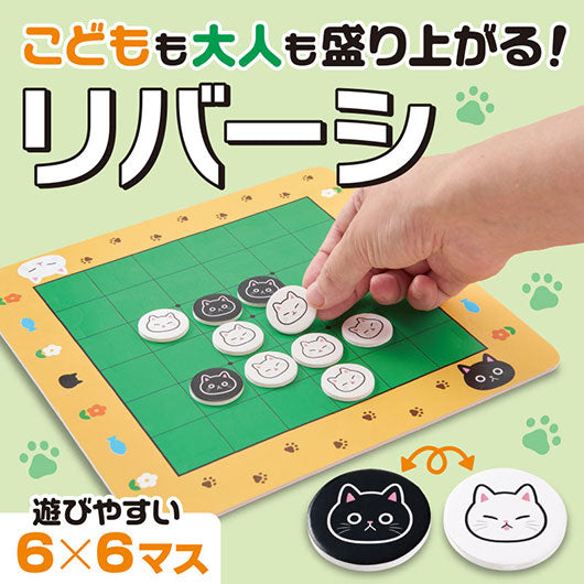 猫日和　リバーシ