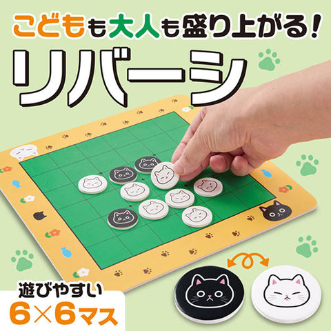  猫日和　リバーシ