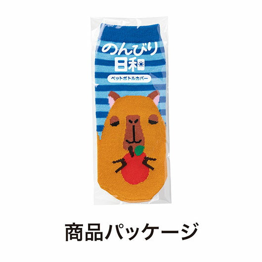 のんびり日和　ペットボトルカバー画像9