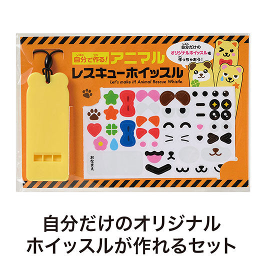 自分で作る！アニマルレスキューホイッスル画像3