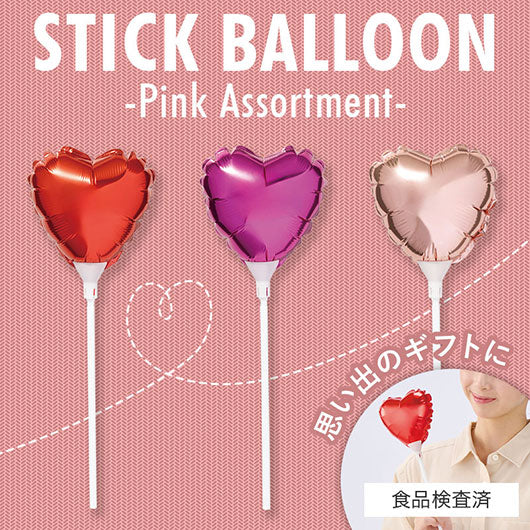  ハート　スティックバルーン（ピンク）