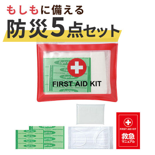  ファースト救急５点セット