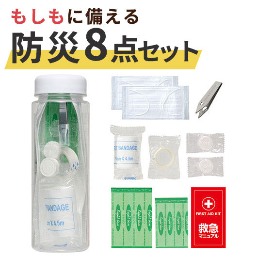 スリムな救急ボトル　お役立ち８点セット